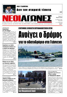 ΝΕΟΙ ΑΓΩΝΕΣ ΗΠΕΙΡΟΥ