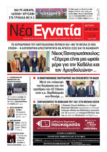 ΝΕΑ ΕΓΝΑΤΙΑ ΚΑΒΑΛΑΣ