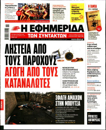 Η ΕΦΗΜΕΡΙΔΑ ΤΩΝ ΣΥΝΤΑΚΤΩΝ