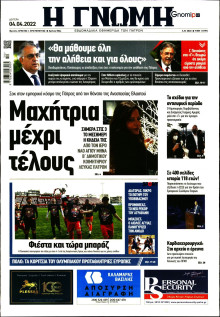 ΓΝΩΜΗ ΠΑΤΡΩΝ