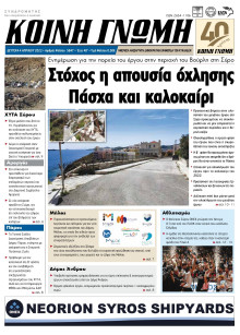 ΚΟΙΝΗ ΓΝΩΜΗ ΚΥΚΛΑΔΩΝ