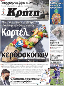 ΝΕΑ ΚΡΗΤΗ ΗΡΑΚΛΕΙΟΥ