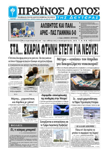 ΠΡΩΙΝΟΣ ΛΟΓΟΣ ΙΩΑΝΝΙΝΩΝ
