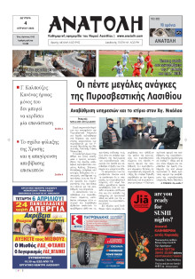 ΑΝΑΤΟΛΗ ΛΑΣΙΘΙΟΥ