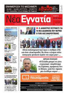 ΝΕΑ ΕΓΝΑΤΙΑ ΚΑΒΑΛΑΣ