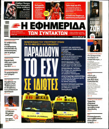 Η ΕΦΗΜΕΡΙΔΑ ΤΩΝ ΣΥΝΤΑΚΤΩΝ