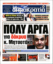 ΔΗΜΟΚΡΑΤΙΑ