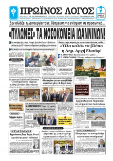 ΠΡΩΙΝΟΣ ΛΟΓΟΣ ΙΩΑΝΝΙΝΩΝ