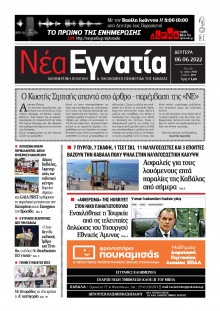 ΝΕΑ ΕΓΝΑΤΙΑ ΚΑΒΑΛΑΣ