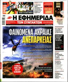 Η ΕΦΗΜΕΡΙΔΑ ΤΩΝ ΣΥΝΤΑΚΤΩΝ
