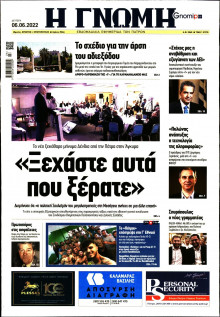 ΓΝΩΜΗ ΠΑΤΡΩΝ