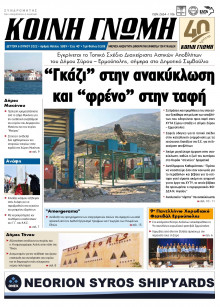 ΚΟΙΝΗ ΓΝΩΜΗ ΚΥΚΛΑΔΩΝ