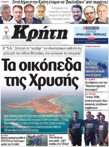 ΝΕΑ ΚΡΗΤΗ ΗΡΑΚΛΕΙΟΥ