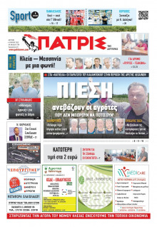 ΠΑΤΡΙΣ ΠΥΡΓΟΥ