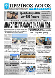 ΠΡΩΙΝΟΣ ΛΟΓΟΣ ΙΩΑΝΝΙΝΩΝ
