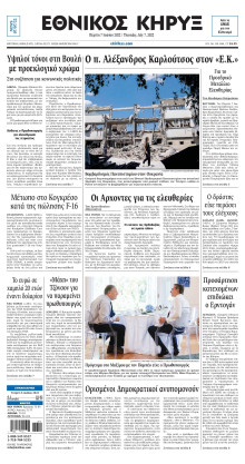 ΕΘΝΙΚΟΣ ΚΗΡΥΞ ΝΕΑΣ ΥΟΡΚΗΣ