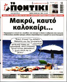 ΤΟ ΠΟΝΤΙΚΙ