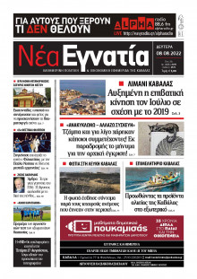 ΝΕΑ ΕΓΝΑΤΙΑ ΚΑΒΑΛΑΣ