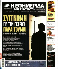 Η ΕΦΗΜΕΡΙΔΑ ΤΩΝ ΣΥΝΤΑΚΤΩΝ