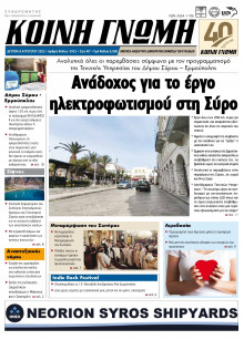 ΚΟΙΝΗ ΓΝΩΜΗ ΚΥΚΛΑΔΩΝ