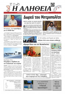 ΑΛΗΘΕΙΑ ΧΙΟΥ