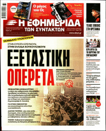 Η ΕΦΗΜΕΡΙΔΑ ΤΩΝ ΣΥΝΤΑΚΤΩΝ