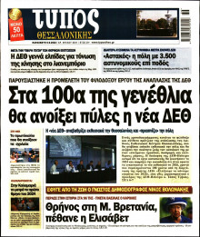 ΤΥΠΟΣ ΘΕΣΣΑΛΟΝΙΚΗΣ