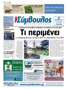 ΣΥΜΒΟΥΛΟΣ ΕΠΙΧΕΙΡΗΣΕΩΝ  ΑΧΑΙΑΣ