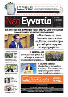 ΝΕΑ ΕΓΝΑΤΙΑ ΚΑΒΑΛΑΣ