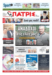 ΠΑΤΡΙΣ ΠΥΡΓΟΥ