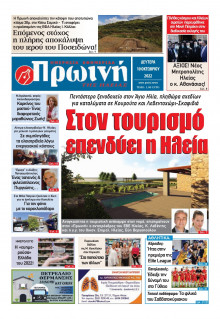 ΠΡΩΙΝΗ ΗΛΕΙΑΣ