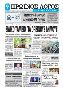 ΠΡΩΙΝΟΣ ΛΟΓΟΣ ΙΩΑΝΝΙΝΩΝ