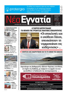 ΝΕΑ ΕΓΝΑΤΙΑ ΚΑΒΑΛΑΣ