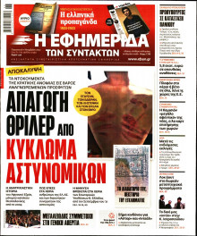 Η ΕΦΗΜΕΡΙΔΑ ΤΩΝ ΣΥΝΤΑΚΤΩΝ