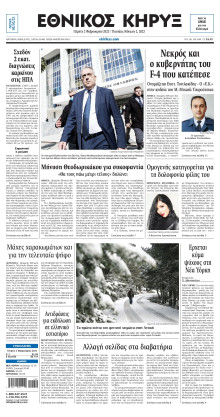 ΕΘΝΙΚΟΣ ΚΗΡΥΞ ΝΕΑΣ ΥΟΡΚΗΣ