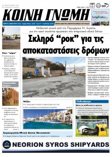 ΚΟΙΝΗ ΓΝΩΜΗ ΚΥΚΛΑΔΩΝ