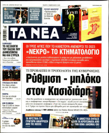 Τα Νέα