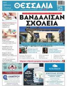 ΘΕΣΣΑΛΙΑ ΒΟΛΟΥ