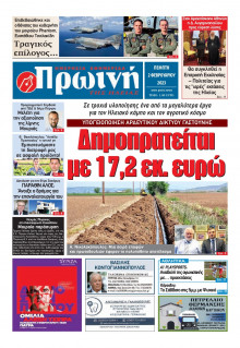 ΠΡΩΙΝΗ ΗΛΕΙΑΣ