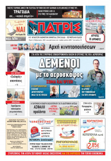 ΠΑΤΡΙΣ ΠΥΡΓΟΥ