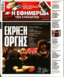 Η Εφημερίδα των Συντακτών