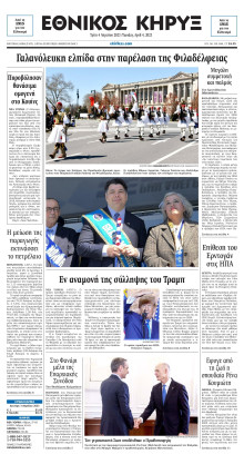 ΕΘΝΙΚΟΣ ΚΗΡΥΞ ΝΕΑΣ ΥΟΡΚΗΣ