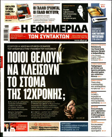 Η Εφημερίδα των Συντακτών