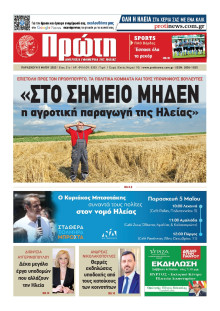 Πρώτη Ηλείας