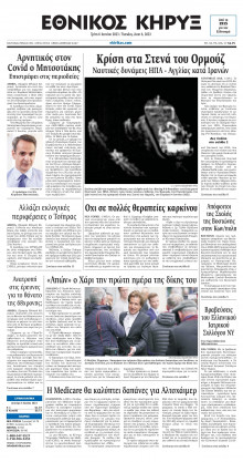 ΕΘΝΙΚΟΣ ΚΗΡΥΞ ΝΕΑΣ ΥΟΡΚΗΣ