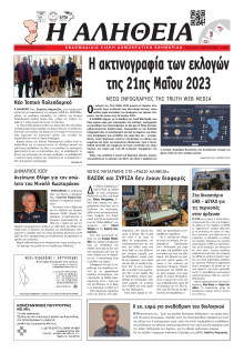 Αλήθεια Χίου