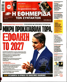 Η Εφημερίδα των Συντακτών