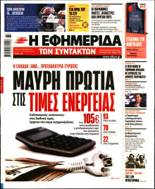 Η Εφημερίδα των Συντακτών