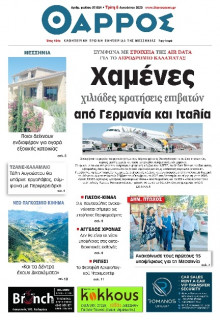 Θάρρος Μεσσηνίας