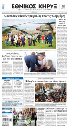 ΕΘΝΙΚΟΣ ΚΗΡΥΞ ΝΕΑΣ ΥΟΡΚΗΣ